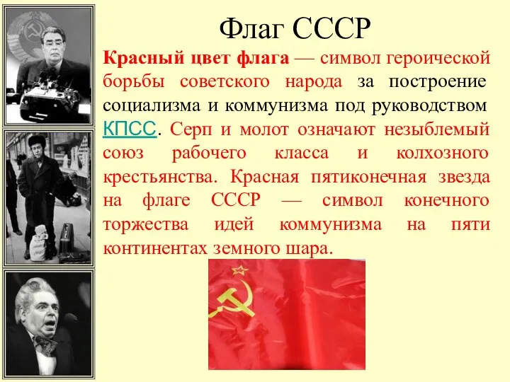 Флаг СССР Красный цвет флага — символ героической борьбы советского народа за построение