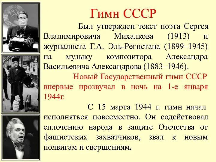 Гимн СССР Был утвержден текст поэта Сергея Владимировича Михалкова (1913) и журналиста Г.А.