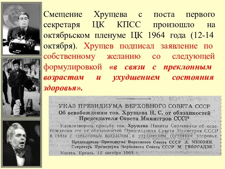 Смещение Хрущева с поста первого секретаря ЦК КПСС произошло на октябрьском пленуме ЦК