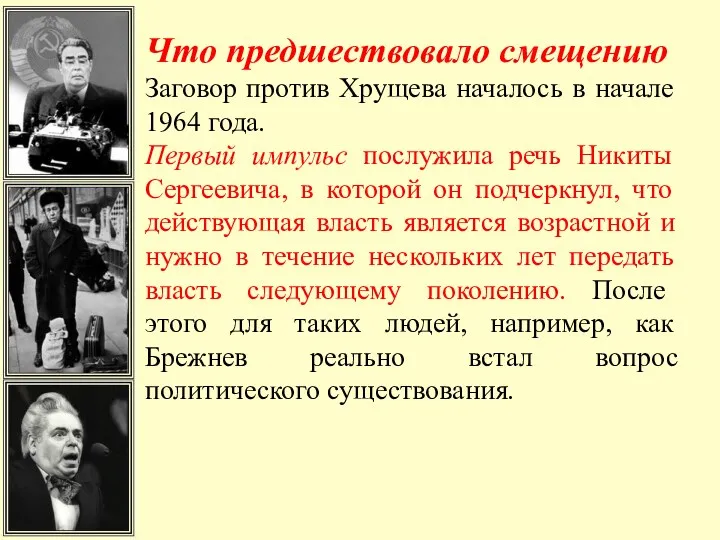 Что предшествовало смещению Заговор против Хрущева началось в начале 1964 года. Первый импульс