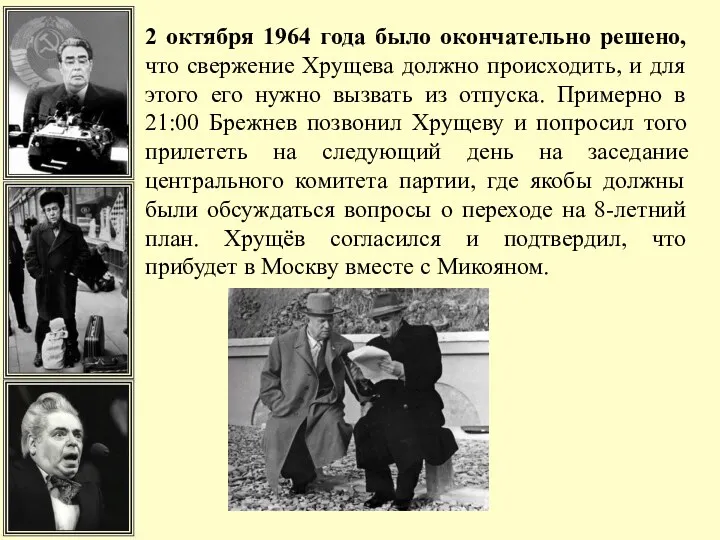 2 октября 1964 года было окончательно решено, что свержение Хрущева должно происходить, и