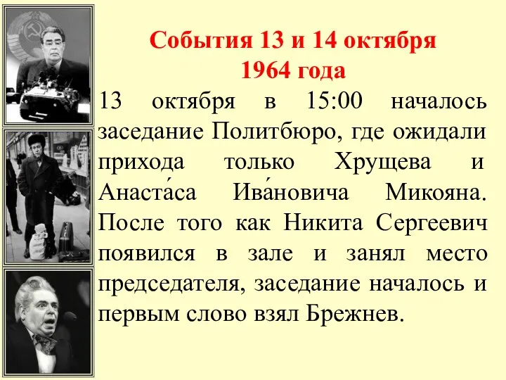 События 13 и 14 октября 1964 года 13 октября в 15:00 началось заседание