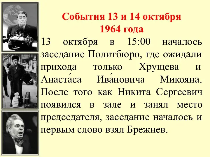 События 13 и 14 октября 1964 года 13 октября в