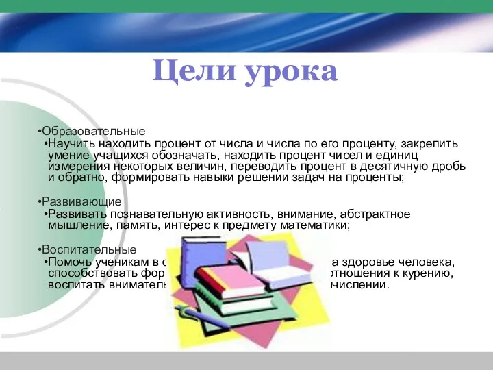 Цели урока Образовательные Научить находить процент от числа и числа