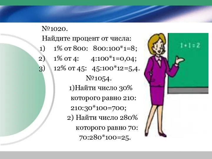 №1020. Найдите процент от числа: 1% от 800: 800:100*1=8; 1%