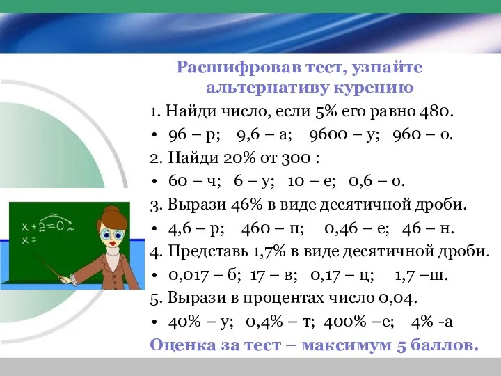 Расшифровав тест, узнайте альтернативу курению 1. Найди число, если 5%