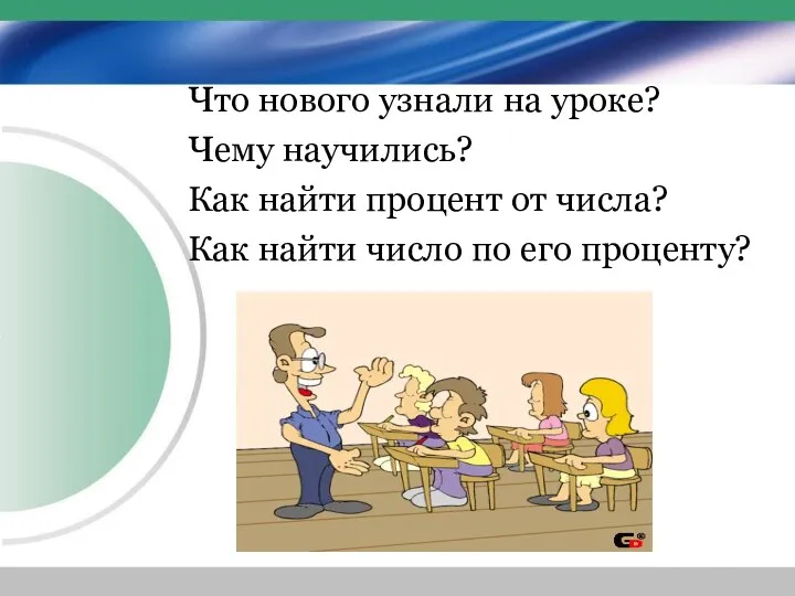 Что нового узнали на уроке? Чему научились? Как найти процент