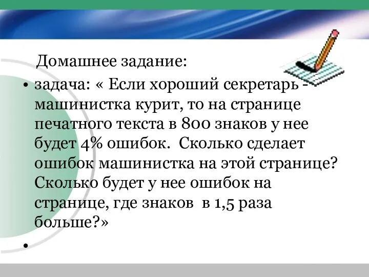 Домашнее задание: задача: « Если хороший секретарь - машинистка курит,