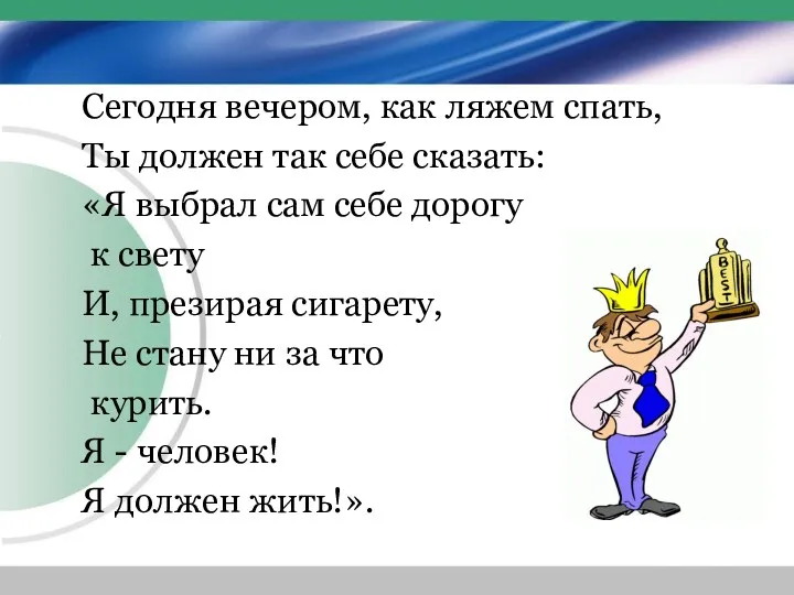 Сегодня вечером, как ляжем спать, Ты должен так себе сказать: