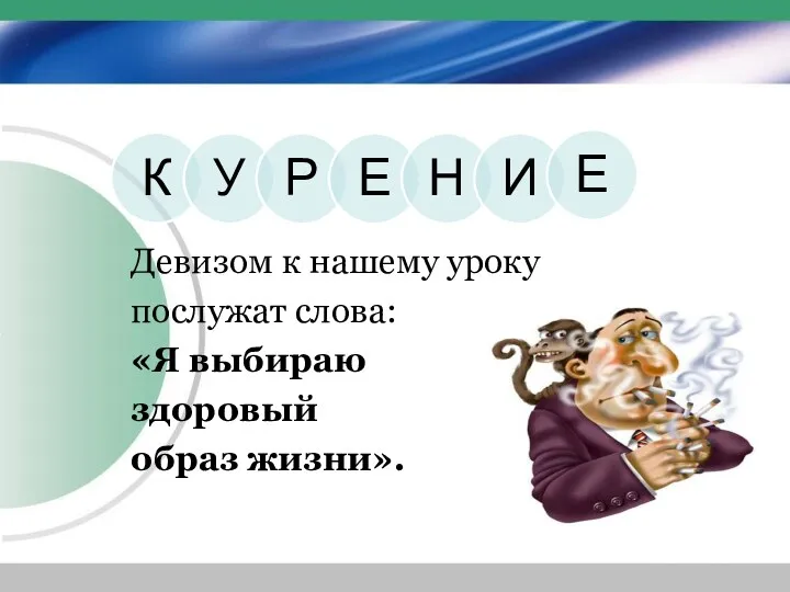 Девизом к нашему уроку послужат слова: «Я выбираю здоровый образ жизни».