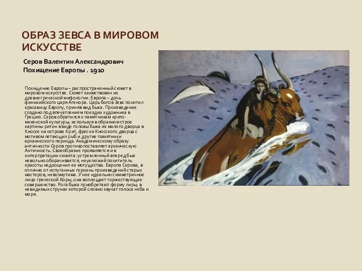 ОБРАЗ ЗЕВСА В МИРОВОМ ИСКУССТВЕ Серов Валентин Александрович Похищение Европы