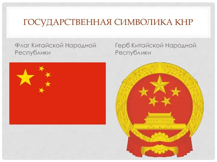 ГОСУДАРСТВЕННАЯ СИМВОЛИКА КНР Флаг Китайской Народной Республики Герб Китайской Народной Республики