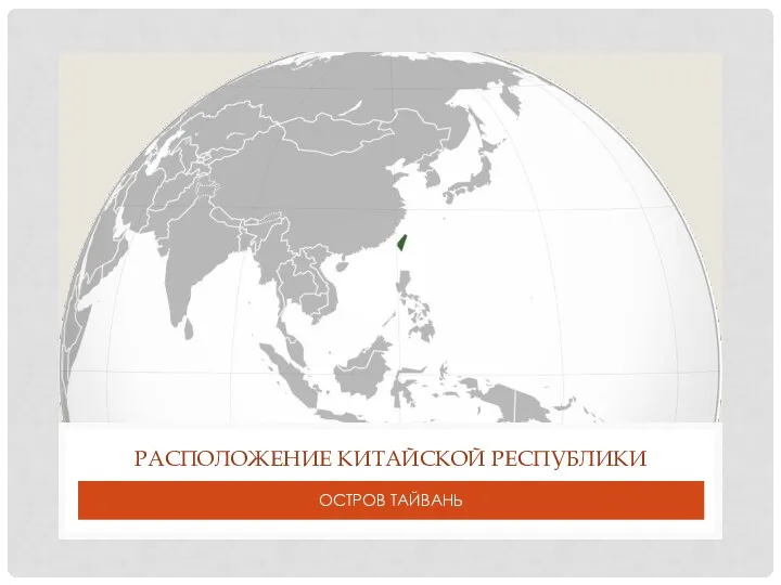 ОСТРОВ ТАЙВАНЬ РАСПОЛОЖЕНИЕ КИТАЙСКОЙ РЕСПУБЛИКИ