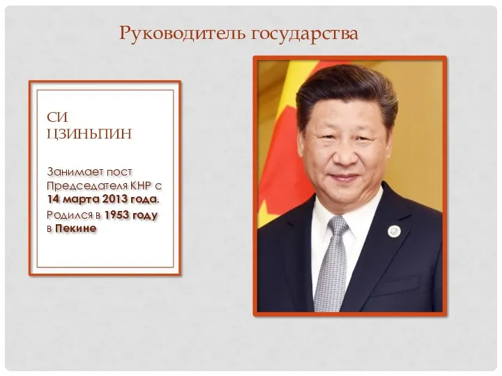 Занимает пост Председателя КНР с 14 марта 2013 года. Родился