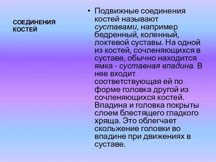 СОЕДИНЕНИЯ КОСТЕЙ Подвижные соединения костей называют суставами, например бедренный, коленный,