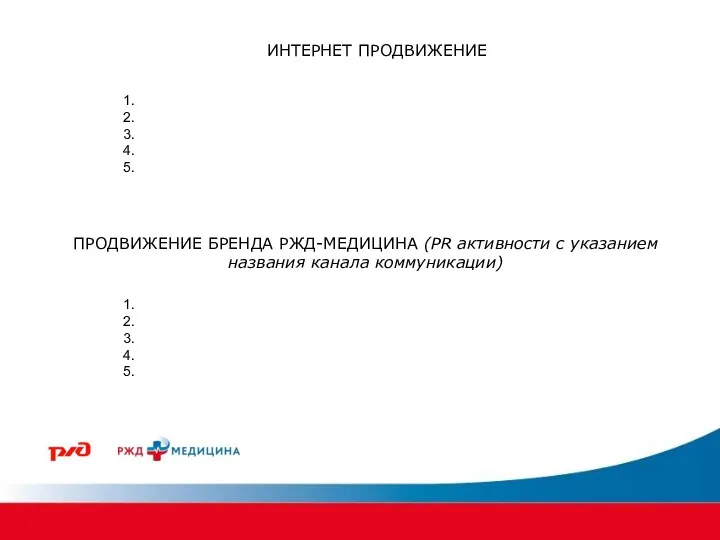 ИНТЕРНЕТ ПРОДВИЖЕНИЕ ПРОДВИЖЕНИЕ БРЕНДА РЖД-МЕДИЦИНА (PR активности с указанием названия