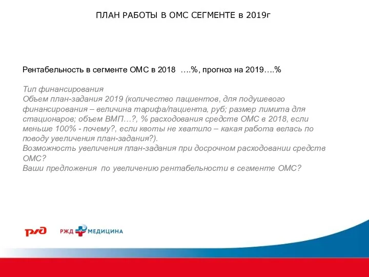 ПЛАН РАБОТЫ В ОМС СЕГМЕНТЕ в 2019г Рентабельность в сегменте