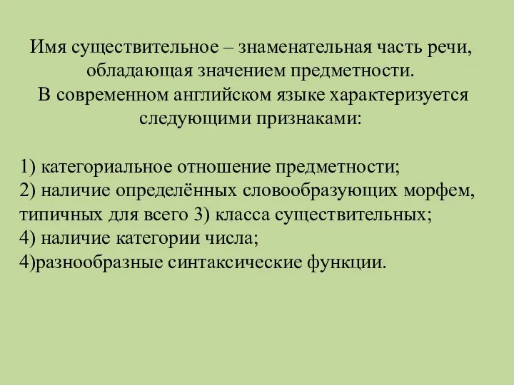 Имя существительное – знаменательная часть речи, обладающая значением предметности. В