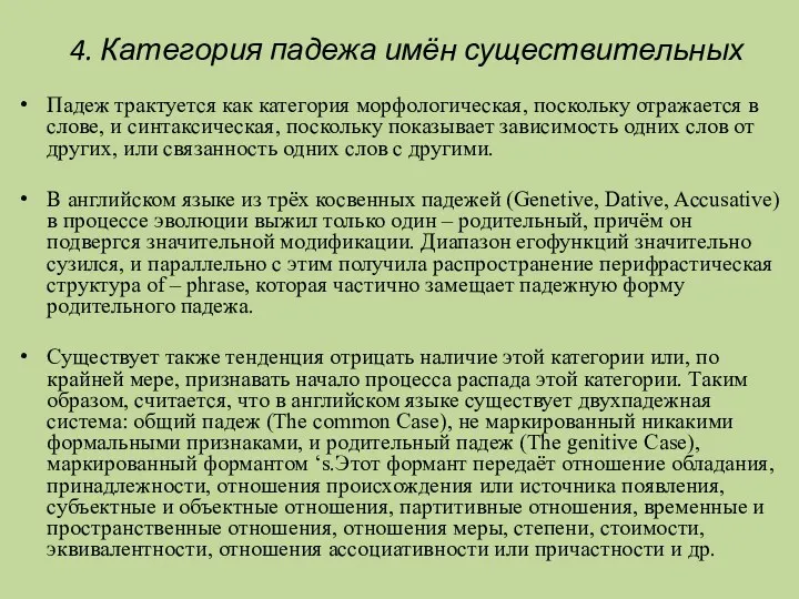 4. Категория падежа имён существительных Падеж трактуется как категория морфологическая,