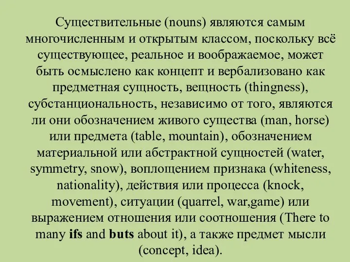 Существительные (nouns) являются самым многочисленным и открытым классом, поскольку всё существующее, реальное и