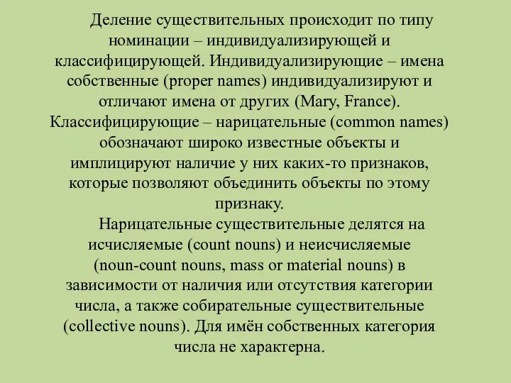 Деление существительных происходит по типу номинации – индивидуализирующей и классифицирующей. Индивидуализирующие – имена