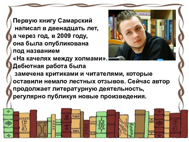 Первую книгу Самарский написал в двенадцать лет, а через год, в 2009 году,