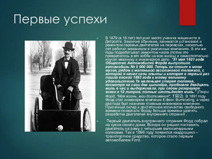 Первые успехи В 1879 (в 16 лет) получил место ученика