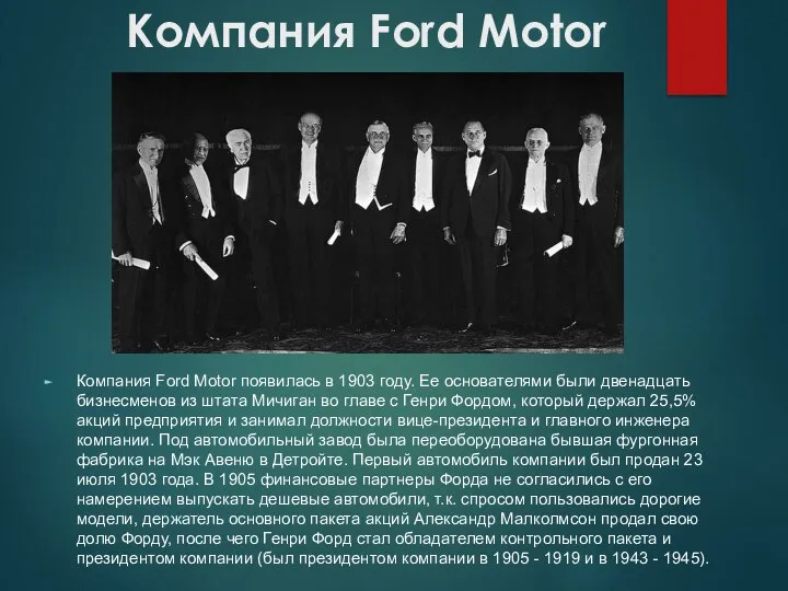 Компания Ford Motor Компания Ford Motor появилась в 1903 году.