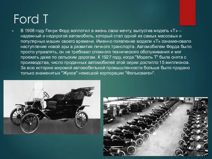 Ford T В 1908 году Генри Форд воплотил в жизнь