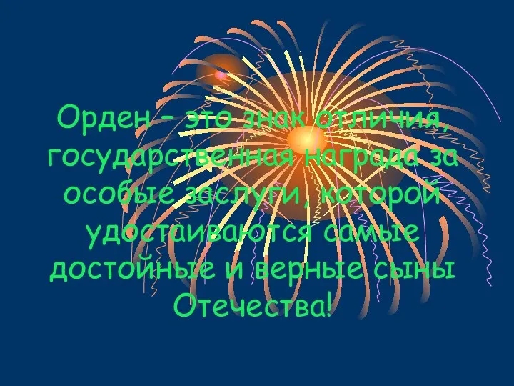 Орден – это знак отличия, государственная награда за особые заслуги,