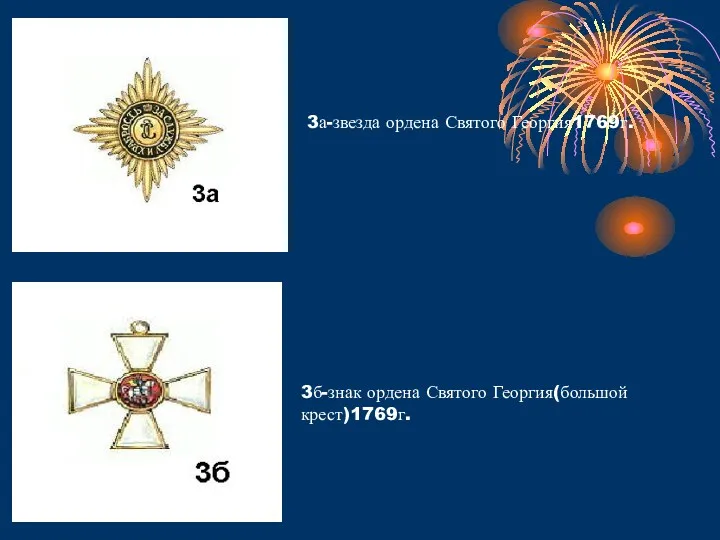 3а-звезда ордена Святого Георгия1769г. 3б-знак ордена Святого Георгия(большой крест)1769г.