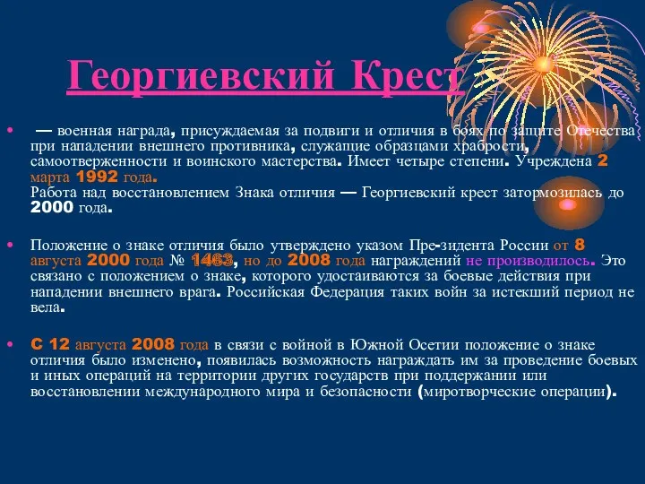 Георгиевский Крест — военная награда, присуждаемая за подвиги и отличия