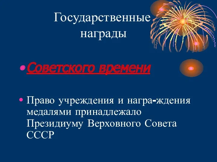 Государственные награды Советского времени Право учреждения и награ-ждения медалями принадлежало Президиуму Верховного Совета СССР