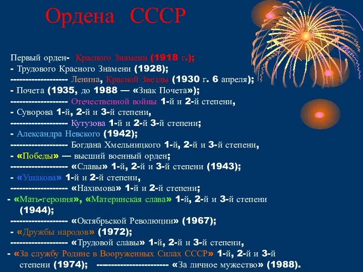 Первый орден- Красного Знамени (1918 г.); - Трудового Красного Знамени