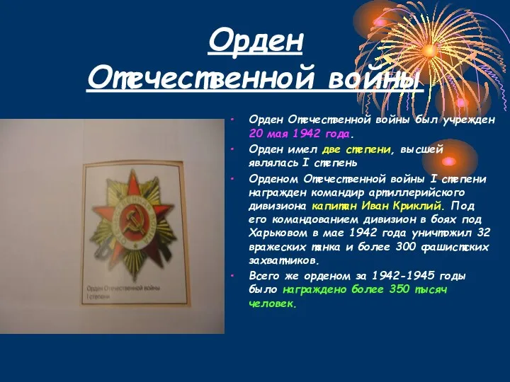 Орден Отечественной войны Орден Отечественной войны был учрежден 20 мая