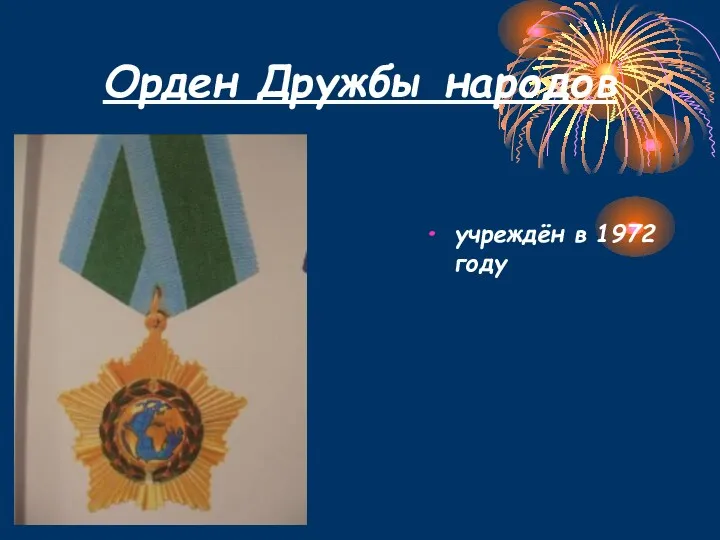 Орден Дружбы народов учреждён в 1972 году