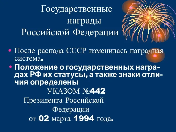 Государственные награды Российской Федерации После распада СССР изменилась наградная система.