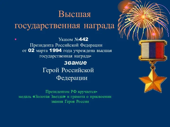 Высшая государственная награда Указом №442 Президента Российской Федерации от 02
