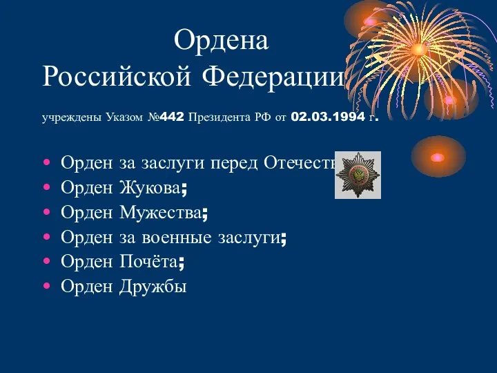 Ордена Российской Федерации учреждены Указом №442 Президента РФ от 02.03.1994