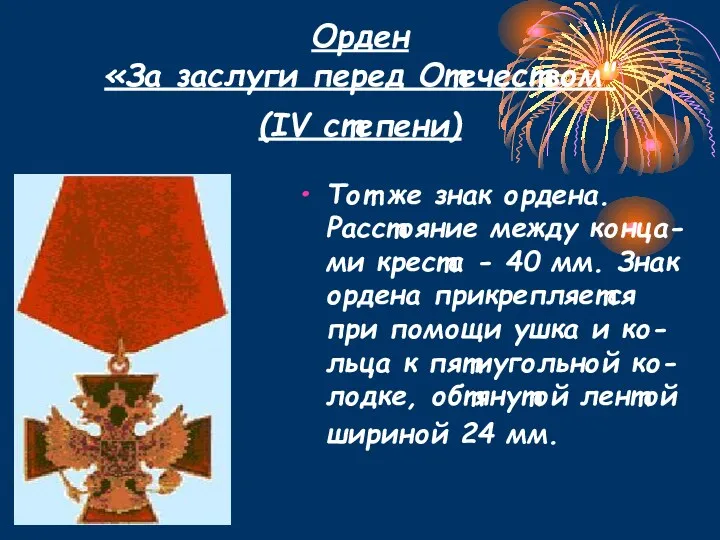 Орден «За заслуги перед Отечеством" (IV степени) Тот же знак