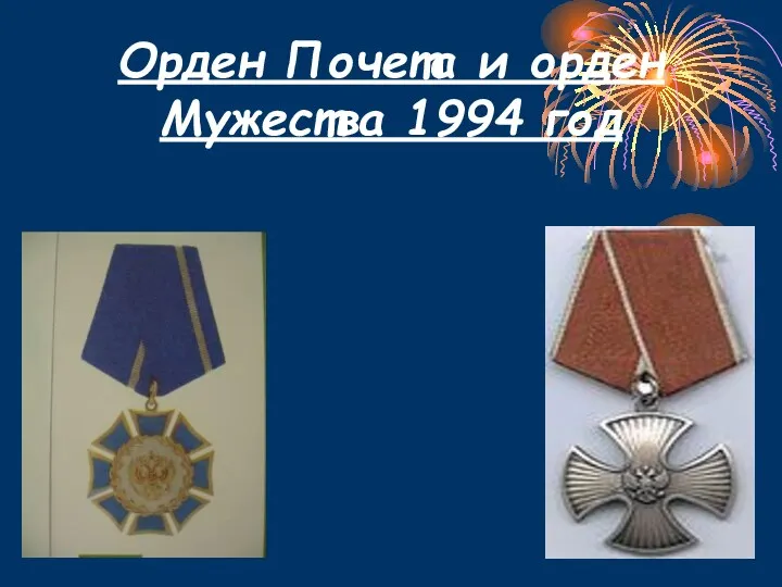 Орден Почета и орден Мужества 1994 год
