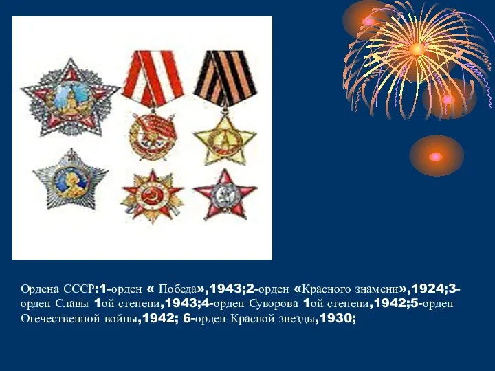 Ордена СССР:1-орден « Победа»,1943;2-орден «Красного знамени»,1924;3- орден Славы 1ой степени,1943;4-орден