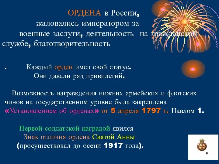 . Каждый орден имел свой статус. Они давали ряд привилегий.