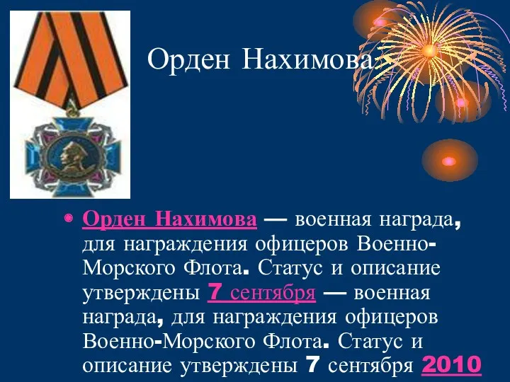 Орден Нахимова Орден Нахимова — военная награда, для награждения офицеров