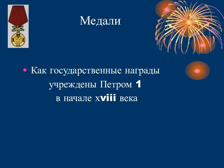 Как государственные награды учреждены Петром 1 в начале хviii века Медали