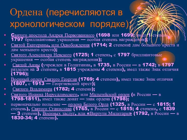 Ордена (перечисляются в хронологическом порядке): Cвятого апостола Андрея Первозванного (1698