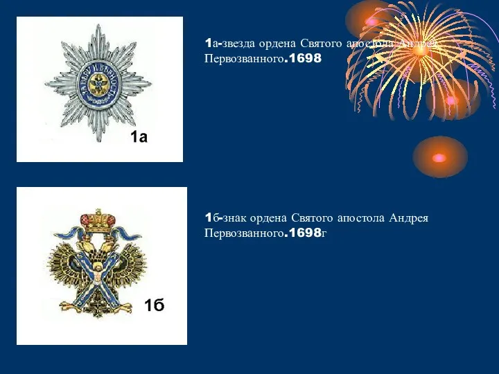 1а-звезда ордена Святого апостола Андрея Первозванного.1698 1б-знак ордена Святого апостола Андрея Первозванного.1698г