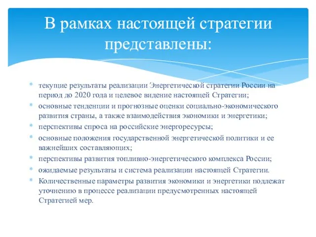 текущие результаты реализации Энергетической стратегии России на период до 2020