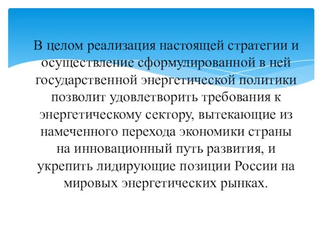 В целом реализация настоящей стратегии и осуществление сформулированной в ней