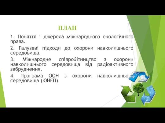 ПЛАН 1. Поняття і джерела міжнародного екологічного права. 2. Галузеві